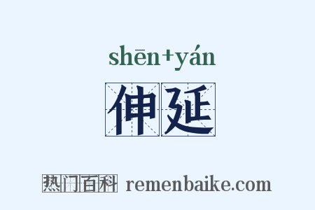 伸延是什么意思的图片